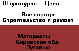 Штукатурка  › Цена ­ 190 - Все города Строительство и ремонт » Материалы   . Кировская обл.,Луговые д.